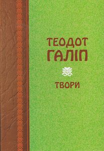 Теодот Галіп. Твори. Букрек