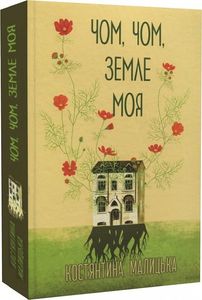 Чом, чом, земле моя. Костянтина Малицька. Букрек