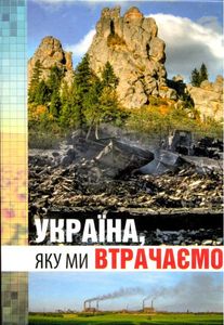 Україна, яку ми втрачаємо. Букрек