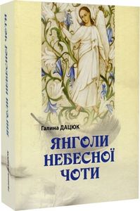 Янголи Небесної Чоти. Букрек