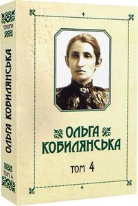 Ольга Кобилянська. Зібрання творів у 10 томах. Том 4. Букрек