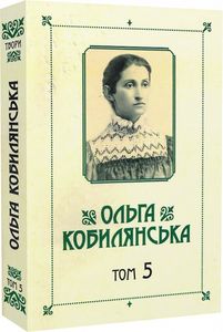 Ольга Кобилянська. Зібрання творів у 10 томах. Том 5. Букрек
