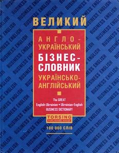 Великий англо-український бізнес-словник. Торсінг