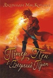 Пітер Пен і Багряний Пірат. Мак-Коркран Д. Навчальна книга - Богдан