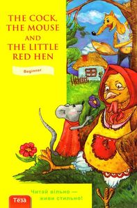 The cock the mouse and the little red hed (Півень.Миша та Руда курочка). Теза