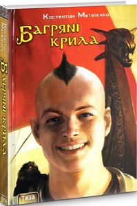 Багряні крила книжка 3. Матвієнко Костянтин. Теза