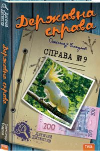 Державна справа.Справа №9. Олександр Есаулов. Теза