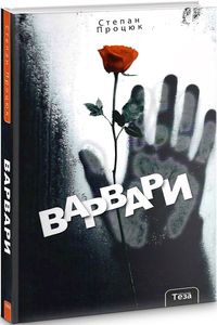 Варвари. Степан Процюк. Теза