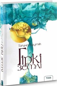 Гіркі землі. Галина Пагутяк. Теза