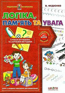 Логіка, пам'ять та увага (Подарунок маленькому генію) Василь Федієнко. Школа