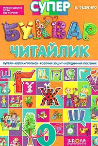 Супербуквар Читайлик. Василь Федієнко. Видавничий дім «Школа»