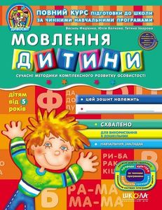 Мовлення дитини (дітям від 5 років) Видавничий дім «Школа»
