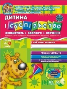 Дитина і суспільство (дітям від 4 років) Видавничий дім «Школа»