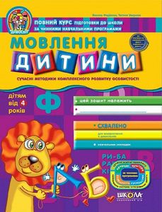 Мовлення дитини (дітям від 4 років) Видавничий дім «Школа»