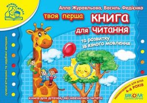 Книга для читання та розвитку зв`язного мовлення. Василь Федієнко. ; Алла Журавльова. Видавничий дім «Школа»
