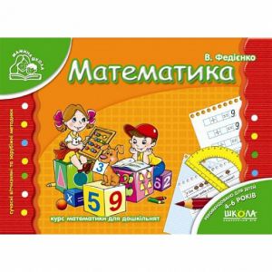 Математика. Василь Федієнко. Видавничий дім «Школа»