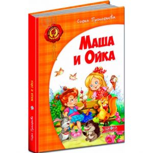 Маша і Ойка (російською мовою). Софія Прокоф`єва. Видавничий дім «Школа»