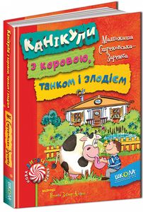 Канікули з коровою, танком і злодієм. Малгожата Стрековська-Заремба. Видавничий дім «Школа»