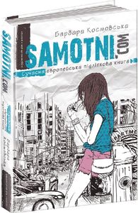 Samotni.com. Барбара Космовська. Видавничий дім «Школа»