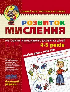 Розвиток мислення. Базовий рівень. Віталій Федієнко. ; Юлія Волкова. Видавничий дім «Школа»