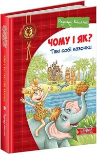 Чому і як? Такі собі казочки. Редьярд Кіплінг. Видавничий дім «Школа»