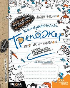 Каліграфічний тренажер. Прописи-шаблон. Синя графічна сітка. Видавничий дім «Школа»