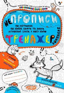 неПрописи. Тренажер-комплекс. Федієнко В. Школа