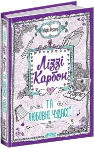 Ліззі Карбон та любовні чудасії. Маріо Феслер Видавничий дім «Школа»