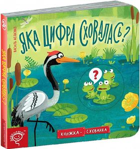 Яка цифра сховалась? Василь Федієнко. Видавничий дім «Школа»