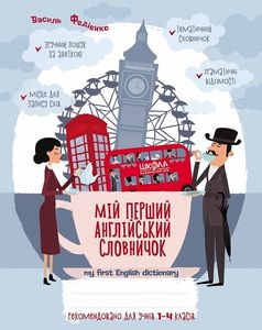 Мій перший англійський словничок 1-4 кл. Синя графічна сітка. Василь Федієнко. Видавничий дім «Школа»