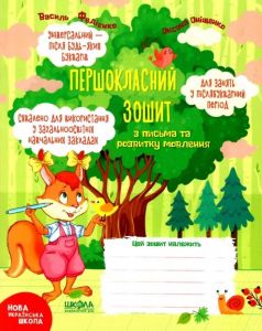 Першокласний зошит з письма та розвитку мовлення. Василь Федієнко. Оксана Оніщенко. Видавничий дім «Школа»