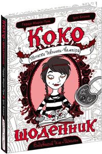 Коко. Щоденник 1. Нотатки дівчинки-вампіра. Ґерда Марія Пум. Школа