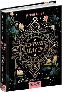Серце Часу. Книга 1. Невидиме місто. Моніка Пец. Школа