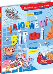 Улюблені вірші. Найкращі вірші для дітей. Наталя Забіла, Ольга Смірнова. Видавничий дім «Школа»