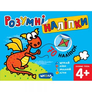 Розумні наліпки (4+). Базовий рівень. Галина Дерипаско. Видавничий дім «Школа»