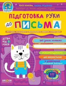 Підготовка руки до письма (дітям від 3 років) Василь Федієнко; Юлія Волкова. Видавничий дім «Школа»