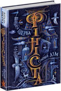 Фініста. Книга 1. Сонний дім. Щерба Н. Школа