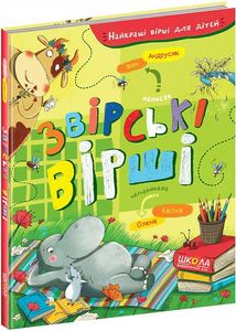 Звірські вірші. Іван Андрусяк. Видавничий дім «Школа»