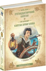 П'ятнадцятирічний капітан. Капітан Зірвиголова (Золота серія «Бібліотека пригод») Школа