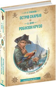 Острів скарбів. Робінзон Крузо (Золота серія «Бібліотека пригод») Школа