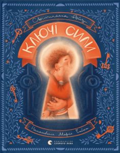 Ключі сили. Ройз Світлана. Видавництво Старого Лева