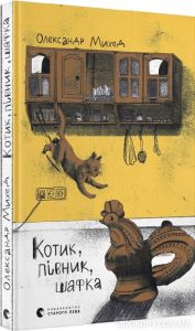Котик, Півник, Шафка. Олександр Михед, Студія «Сері/граф». Видавництво Старого Лева