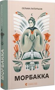 Морбакка. Сельма Лаґерльоф. Старого Лева