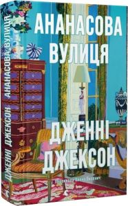 Ананасова вулиця. Дженні Джексон. Старого Лева