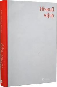 Нічний ефір. Олена Гусейнова, Михайло Палінчак, Старого Лева