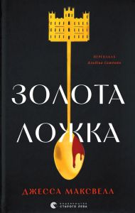 Золота ложка. Джесса Максвелл. Видавництво Старого Лева