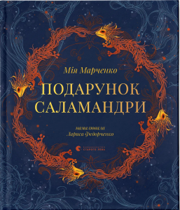 Подарунок Саламандри. Мія Марченко. Видавництво Старого Лева