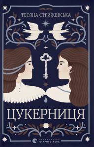 Цукерниця.Тетяна Стрижевська. Видавництво Старого Лева