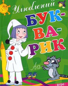 Улюблений букварик. Перо
