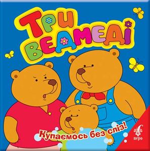 Три ведмедi. Перо